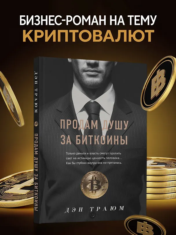 Книга Продам душу за биткоины (Дэн Траюм) — 5