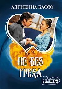 МШ.Не без греха