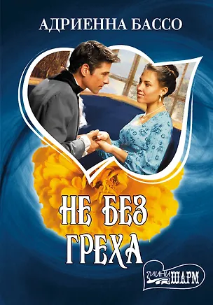 Книга МШ.Не без греха (Адриенна Бассо)