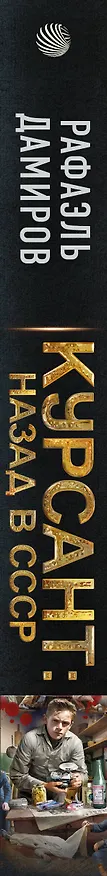 Книга Курсант: назад в СССР (Рафаэль Дамиров) — 3