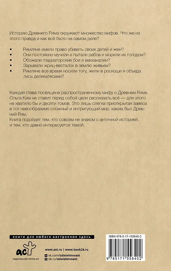 Книга Настоящий Древний Рим. Мифы и правда о Вечном городе (Ольга Ким) — 2