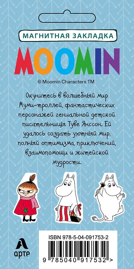 Фигурная магнитная закладка. Муми-тролль (Арте) 2842364 — 4