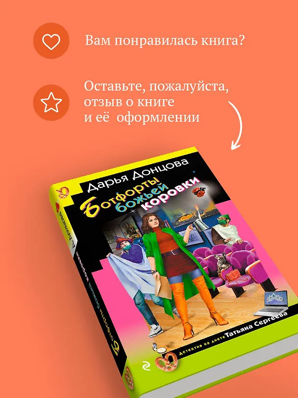 Книга Ботфорты божьей коровки (Дарья Донцова) — 11