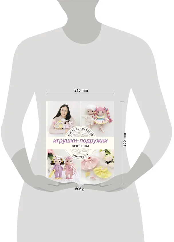 Книга Игрушки-подружки крючком. Амигуруми (Елена Бондаренко) — 13