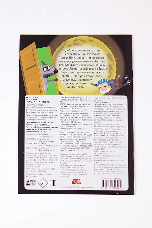 Книга Приключения Пети и Волка. Альбом наклеек (тёмный) () — 14