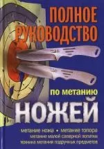 Полное руководство по метанию ножей — 2145953 — 1