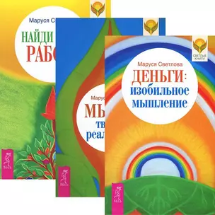 Деньги. Изобильное мышление. Мысль творит реальность. Найди свою работу (комплект из 3 книг) — 2438188 — 1