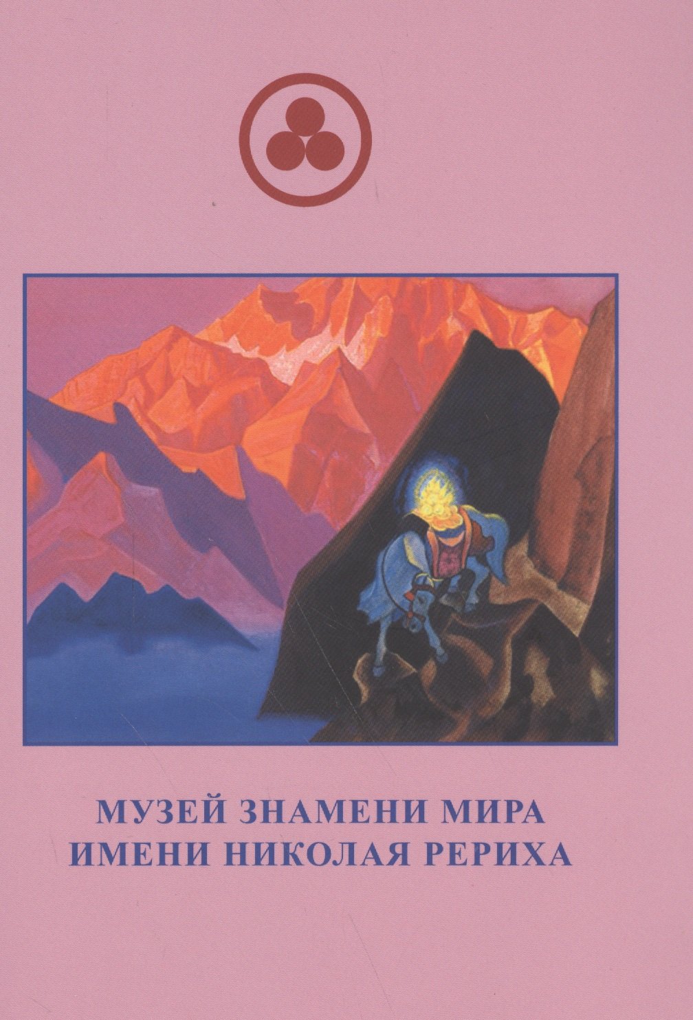 

Музей Знамени Мира Имени Рериха (м) Скачкова