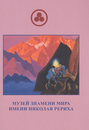 Музей Знамени Мира Имени Рериха (м) Скачкова — 2585023 — 1