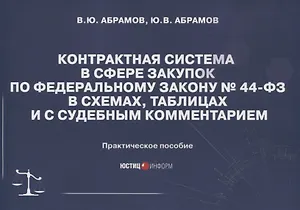 Контрактная система в сфере закупок по Федеральному Закону № 44-ФЗ в схемах, таблицах и с судебным комментарием: практическое пособие