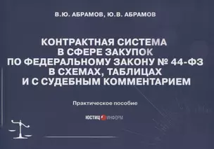 Контрактная система в сфере закупок по Федеральному Закону № 44-ФЗ в схемах, таблицах и с судебным комментарием: практическое пособие — 2797211 — 1