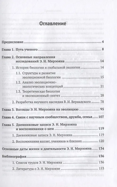 Книга Эдуард Николаевич Мирзоян: историк биологии и эволюционист (1931–2014) (Марианна Козлова) — 2