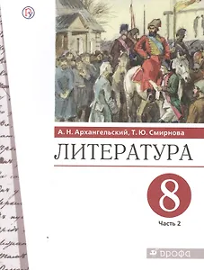 Литература. 8 класс. Учебник. В двух частях. Часть 2