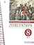 Литература. 8 класс. Учебник. В двух частях. Часть 2 — 2848892 — 1