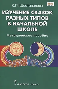 Изучение сказок разных типов в начальной школе: Методическое пособие