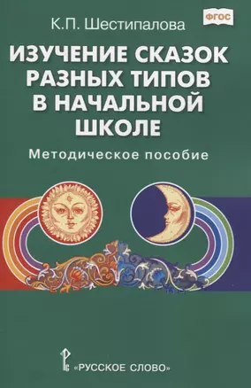 Изучение сказок разных типов в начальной школе: Методическое пособие — 2849820 — 1