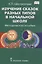 Изучение сказок разных типов в начальной школе: Методическое пособие — 2849820 — 1