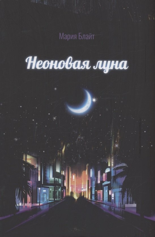 

Неоновая луна