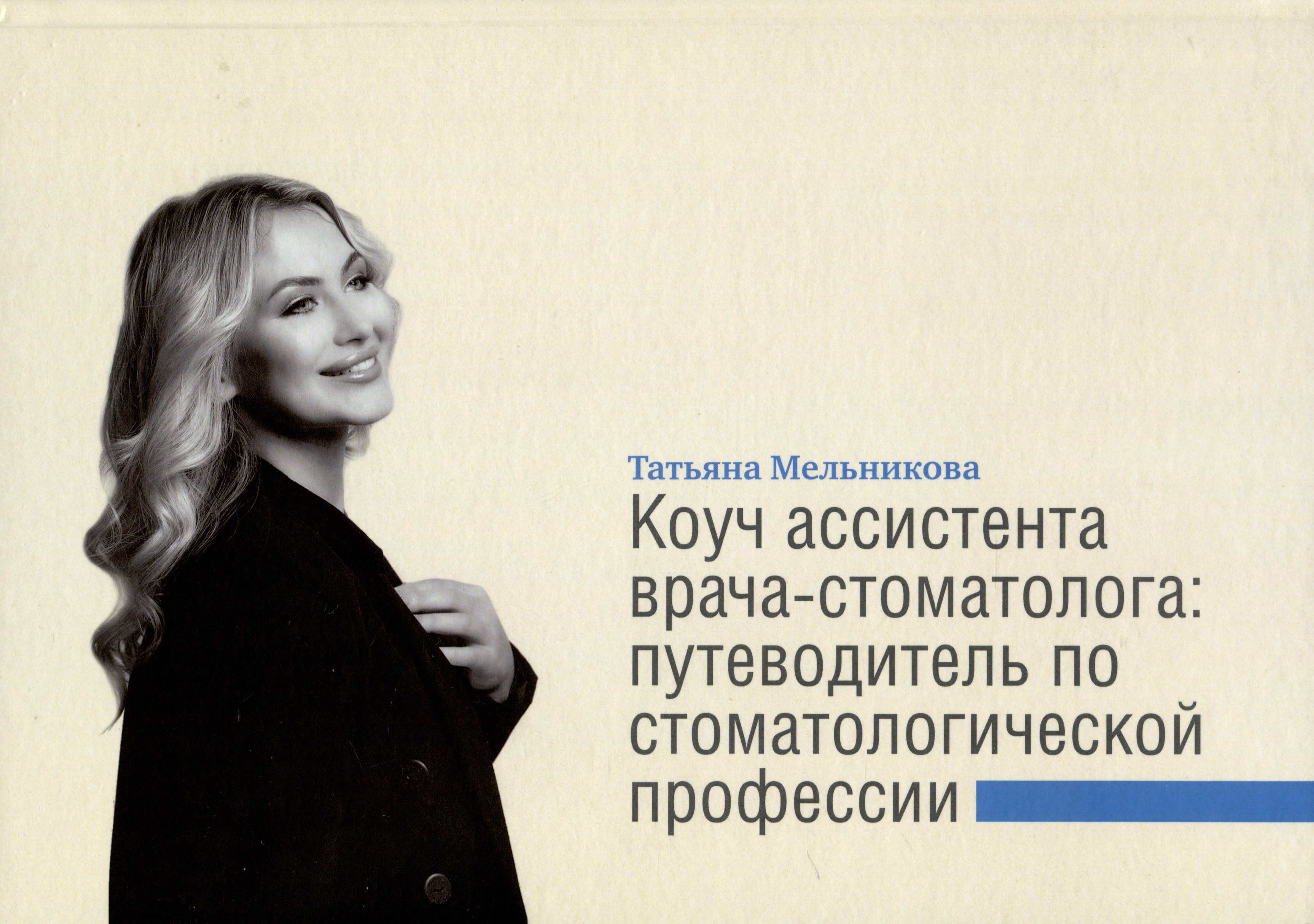 

Коуч ассистента врача-стоматолога. Путеводитель по стоматологической профессии