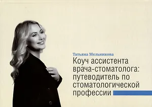 Коуч ассистента врача-стоматолога. Путеводитель по стоматологической профессии