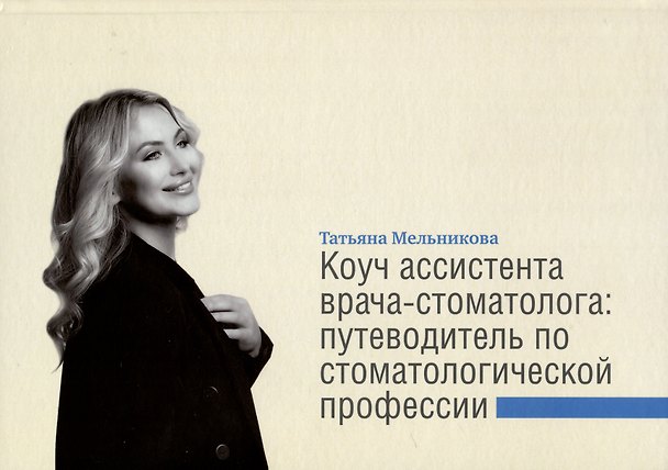 Книга Коуч ассистента врача-стоматолога. Путеводитель по стоматологической профессии () — 1