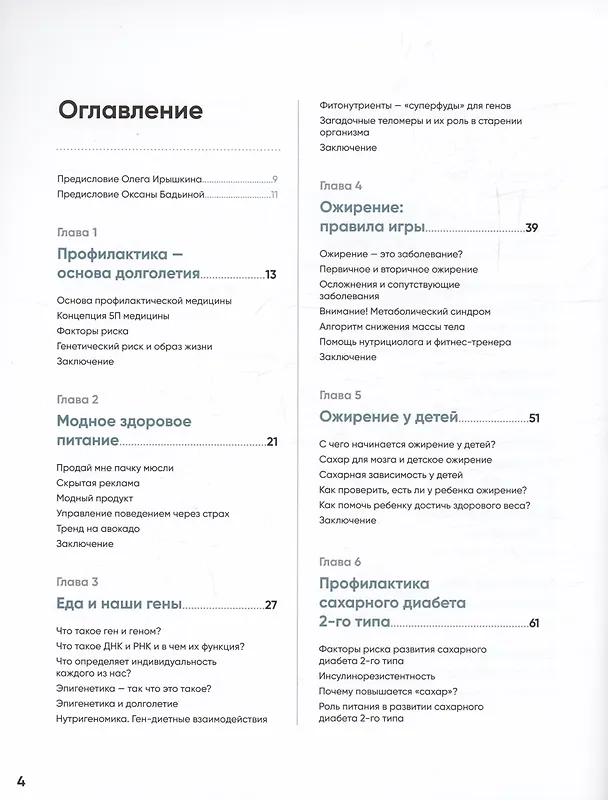 Книга Книга долголетия. Методики. Рецепты. Практики (Оксана Бадьина, Олег Ирышкин) — 3