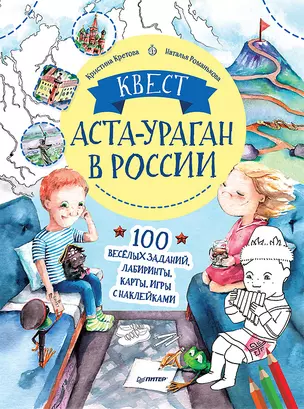 Квест. Аста-Ураган в России. 100 веселых заданий, лабиринты, карты, игры с наклейками. — 2809585 — 1