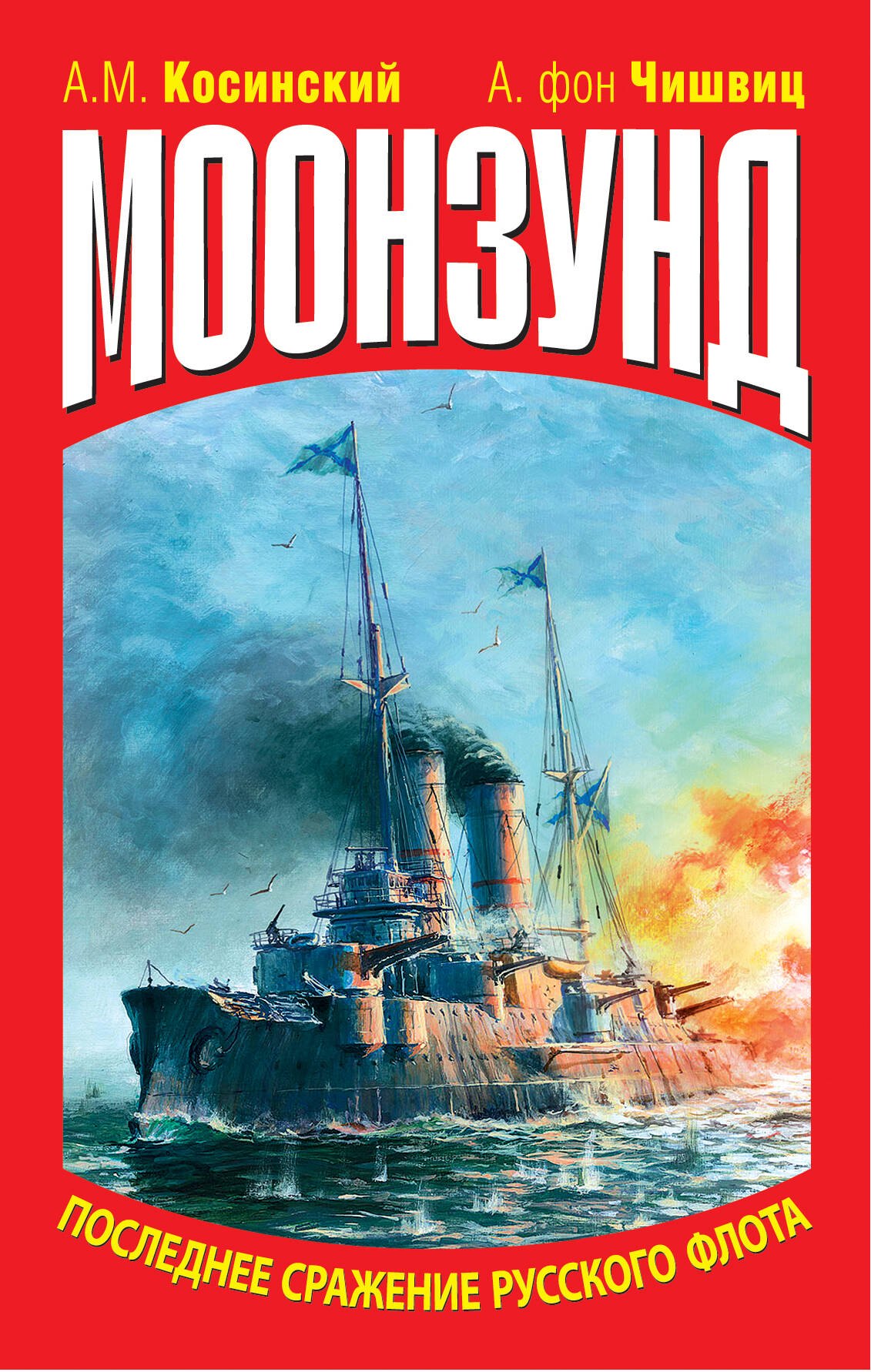 

Моонзунд. Последнее сражение русского флота