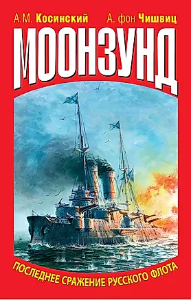 Моонзунд. Последнее сражение русского флота — 2291429 — 1