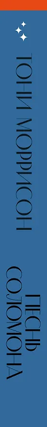 Книга Песнь Соломона (Тони Моррисон) — 4