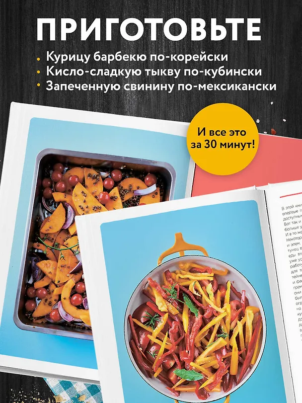 Книга Запечь за 30 минут! Ленивые ужины со всего света (Рукмини Айер) — 8