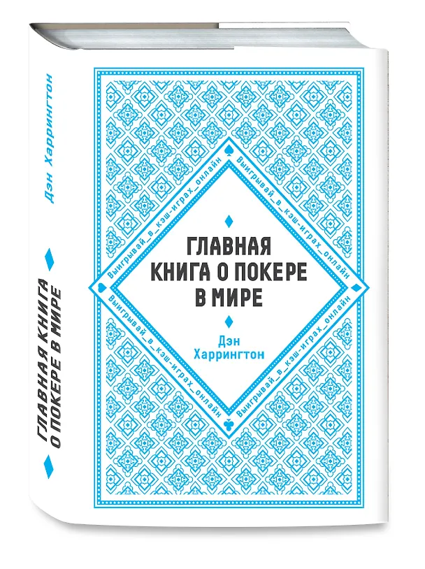 Книга Главная книга о покере в мире. Выигрывай в кэш-играх онлайн (Дэн Харрингтон) — 4