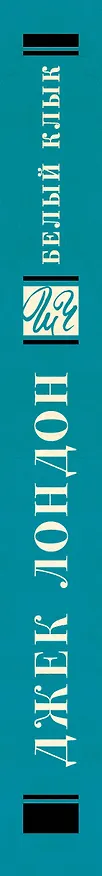 Книга Белый Клык (Джек Лондон) — 3