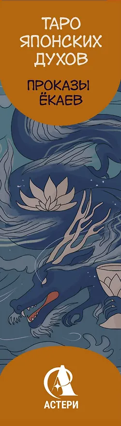 Книга Таро японских духов «Проказы екаев» (Ярия Лоран) — 3