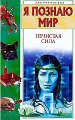 Нечистая сила:Энциклопедия