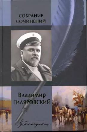 Собрание сочинений в одном томе: Мои скитания, Люди театра, Трущобные люди, Москва и москвичи,... — 2233894 — 1