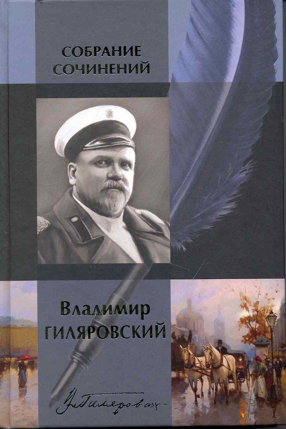 Книга Собрание сочинений в одном томе: Мои скитания, Люди театра, Трущобные люди, Москва и москвичи,... (Владимир Гиляровский) — 1