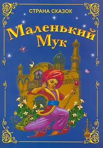 Маленький Мук / (мягк) (Страна сказок). Ивлева В. (Версия СК)