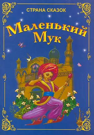 Книга Маленький Мук / (мягк) (Страна сказок). Ивлева В. (Версия СК) ()