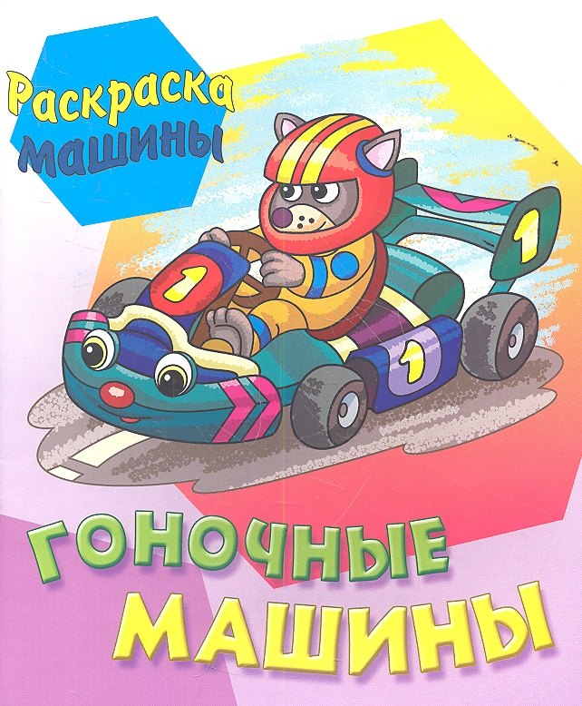 

Гоночные машины
