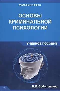 Основы криминальной психологии