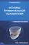 Основы криминальной психологии — 2508215 — 1