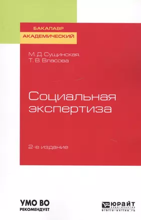 Социальная экспертиза. Учебное пособие для академического бакалавриата — 2746841 — 1