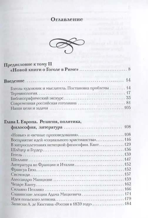 Книга Новая книга о Гоголе в Риме (1837-1848). Мир писателя , "духовно-дипломатическая", эстетика, поиски социального служения. Материалы и исследования. Том 2: Между Римом и "другими краями Европы" (1843-1848) (Татьяна Мусатова) — 2