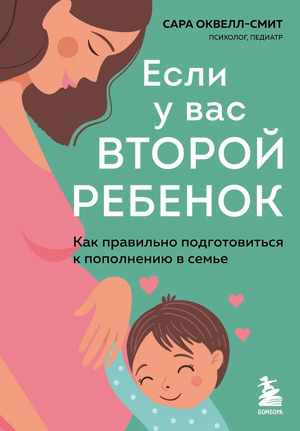 Книга Если у вас второй ребенок. Как правильно подготовиться к пополнению в семье (Сара Оквелл-Смит) — 1