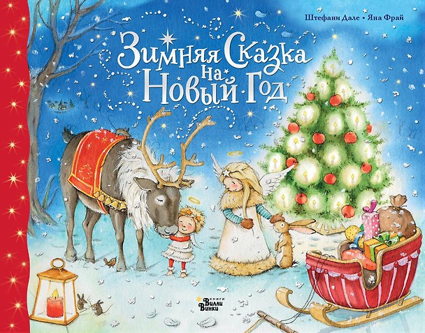 Книга Зимняя сказка на Новый год (Штефани Дале) — 1