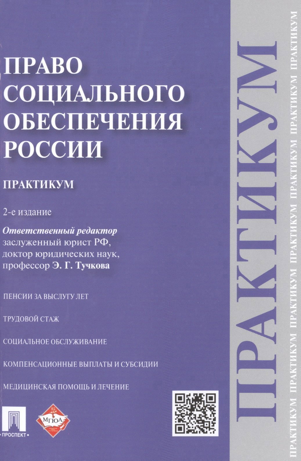 

Право социального обеспечения России. Практикум