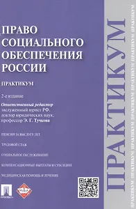 Право социального обеспечения России. Практикум