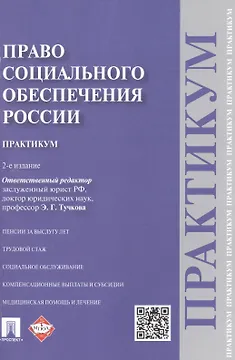 Право социального обеспечения России. Практикум