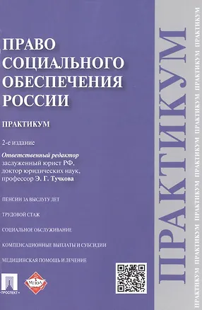 Книга Право социального обеспечения России. Практикум (Эльвира Тучкова)